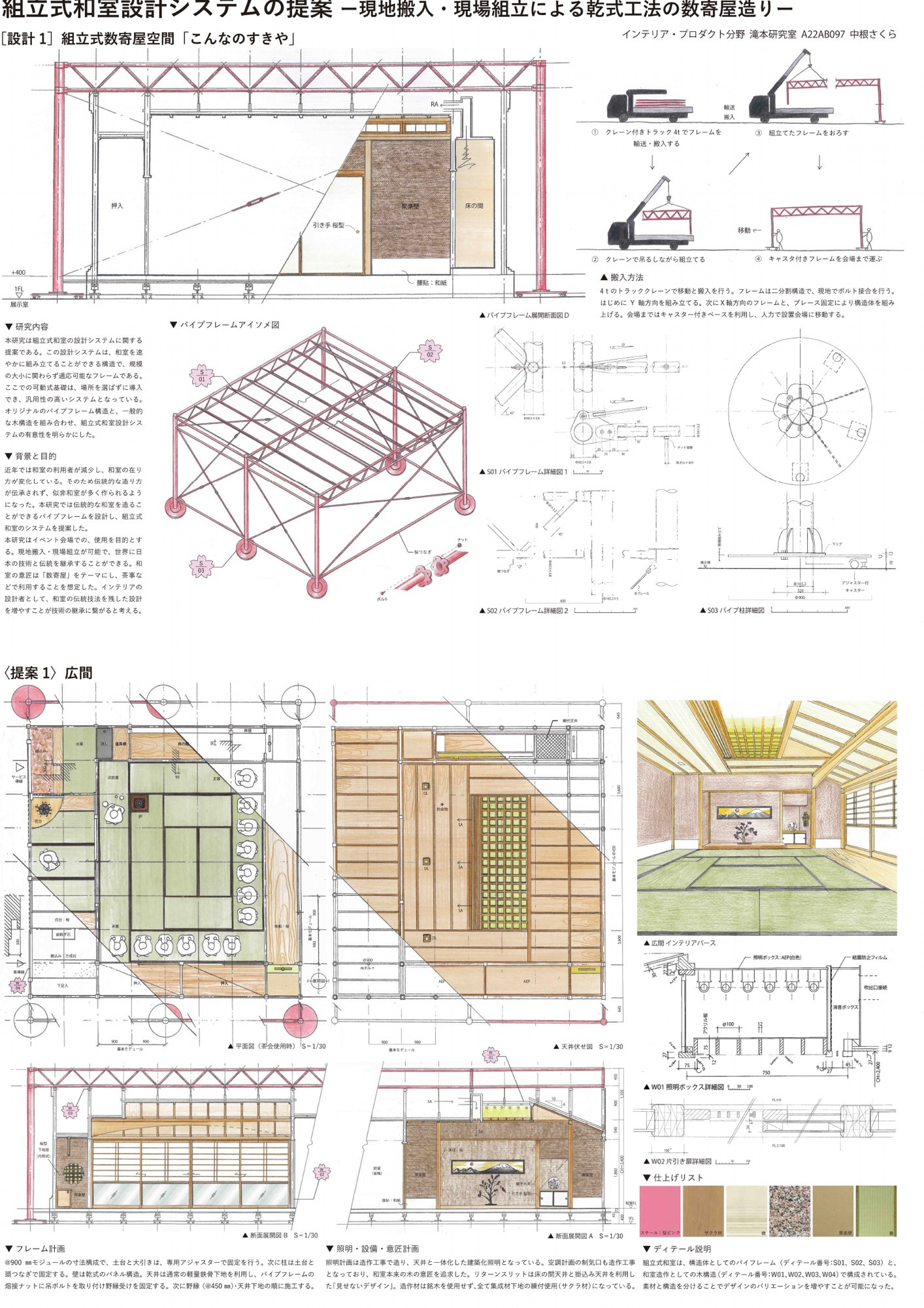 組立式和室システムの提案　～現場搬入・現場組立による乾式工法の数寄屋造り～