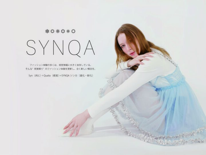 感覚で楽しむファッションブランド「SYNQA」